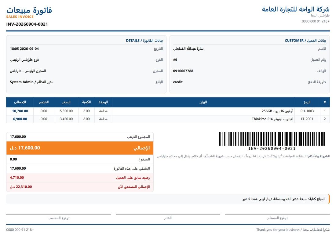 الفاتورة المطبوعة بشعار الشركة ورمز الباركود