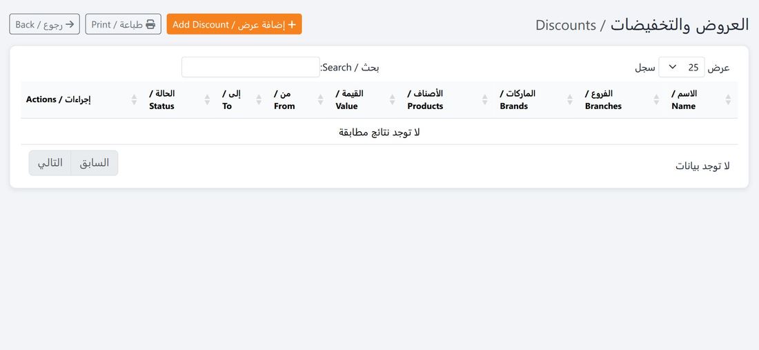 العروض والتخفيضات بنطاقها وفترة سريانها