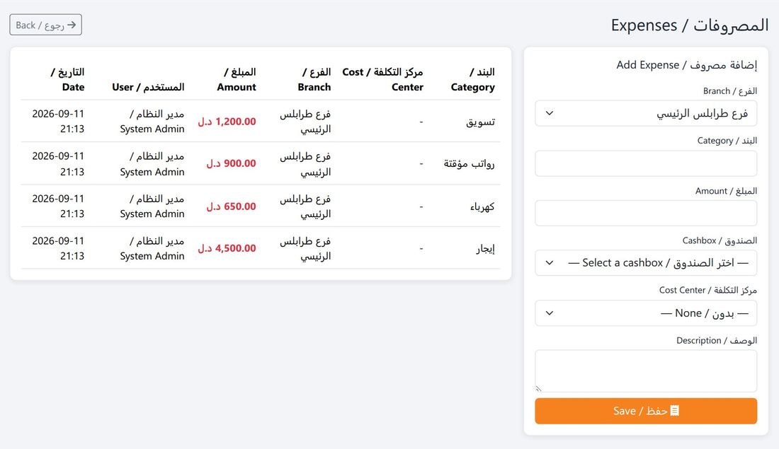 تسجيل المصروفات وقائمتها