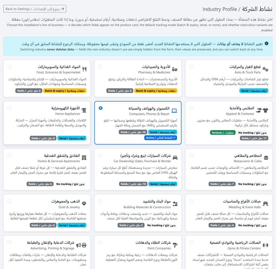 شاشة «نشاط الشركة»: اختيار النشاط يغيّر المسميات والحقول في كل النظام