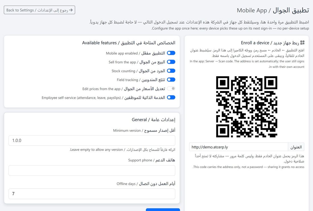 إعدادات تطبيق الجوال