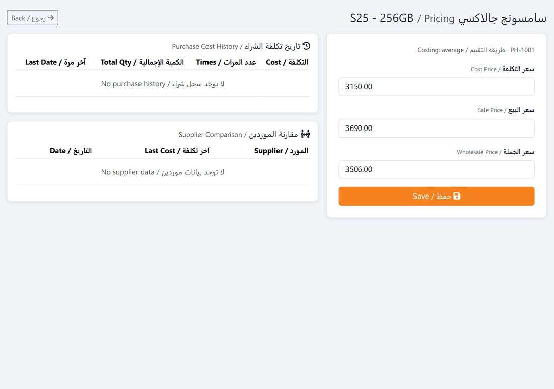 تسعير صنف مع تاريخ تكاليفه وموردّيه
