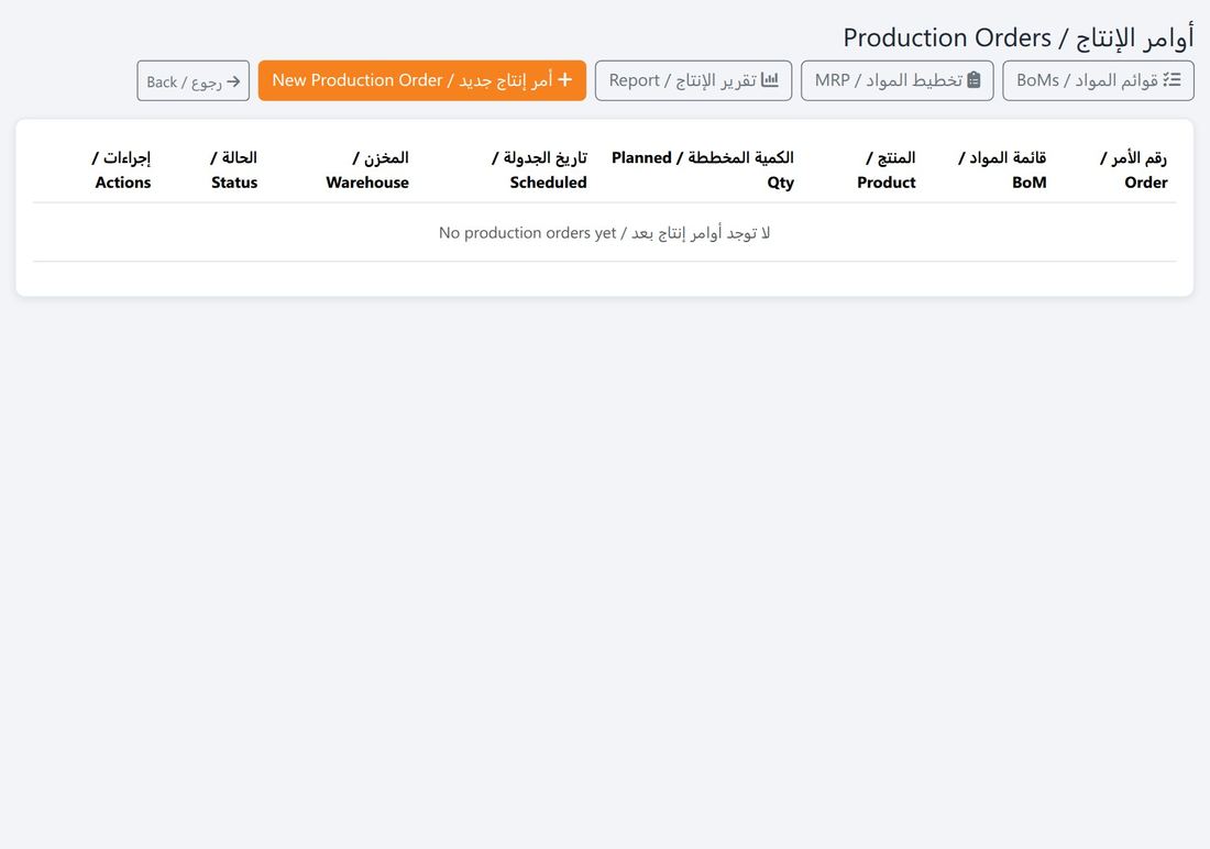 قائمة أوامر الإنتاج وحالاتها