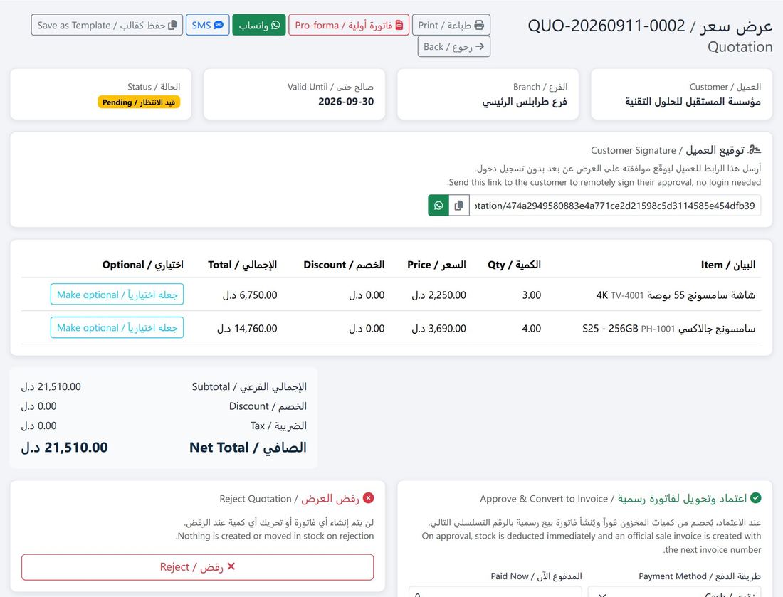 عرض سعر جاهز للاعتماد والتحويل إلى فاتورة